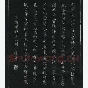王逢清 硬笔楷书 文征明跋文一则