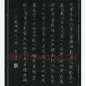 王逢清 硬笔楷书 文征明跋文一则