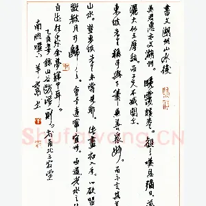 羊元高硬笔行书山谷跋语一则 硬笔书法作品