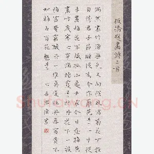 金熙俊 硬笔楷书 板桥题画诗三首