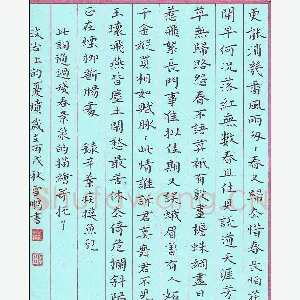李雪鹏 硬笔楷书 辛弃疾词摸鱼儿