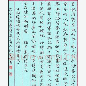 李雪鹏 硬笔楷书 辛弃疾词摸鱼儿