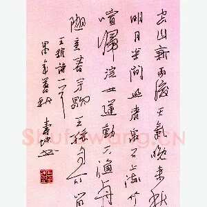 尹寿坤硬笔行书王维诗一首 硬笔书法作品