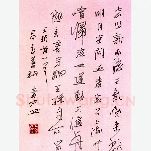 尹寿坤硬笔行书王维诗一首 硬笔书法作品