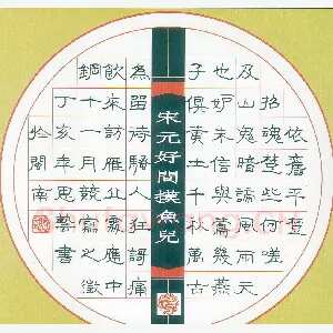 杨思艺硬笔隶书元好问词摸鱼儿 硬笔书法作品
