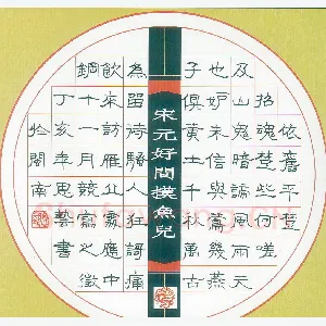 杨思艺硬笔隶书元好问词摸鱼儿 硬笔书法作品