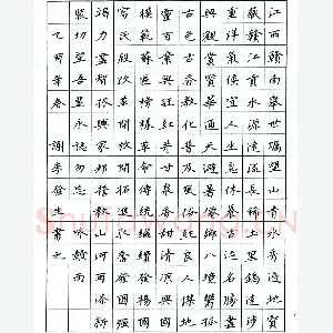谢李发生 硬笔楷书 孙过庭书谱选