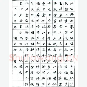 谢李发生 硬笔楷书 孙过庭书谱选