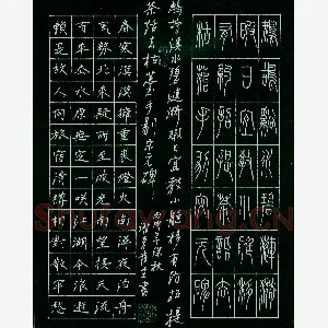 谢李发生 硬笔篆楷两体 咏南浔诗二首