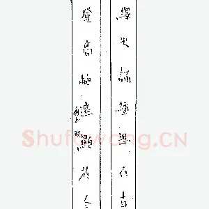 一痴硬笔对联 硬笔书法作品