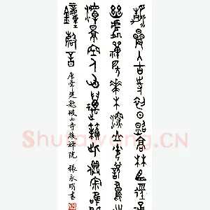 张永明硬笔篆书常建题破山寺后禅院 硬笔书法作品