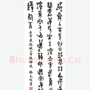 张永明硬笔篆书常建题破山寺后禅院 硬笔书法作品
