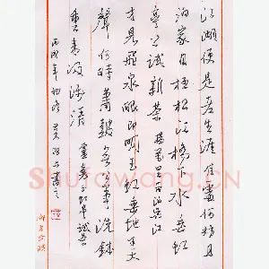 黄阿六 硬笔行书 卢襄玉虹亭试茶