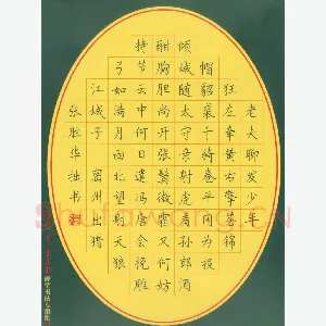 张胜华 硬笔楷书 苏轼词江城子密州出猎