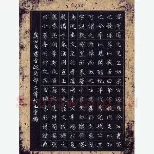 吴伟 硬笔楷书 虞世南书旨述节录