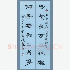 吴学全 硬笔隶书 郑板桥联语