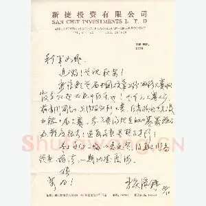 李庆绿致陈利军函(硬笔手札)