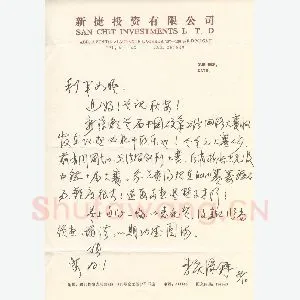 李庆绿致陈利军函(硬笔手札)