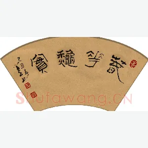 吴学全 硬笔隶书 春华秋实