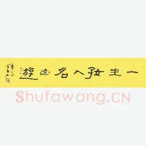 吴学全 硬笔隶书 一生好入名山游