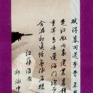 邵泳中 硬笔行书 韦应物诗赋得暮雨送李曹