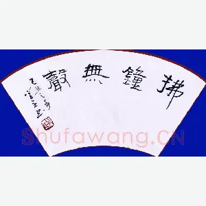 吴学全 硬笔隶书 拂钟无声