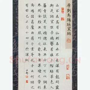 刘中南 硬笔楷书 刘禹锡陋室铭