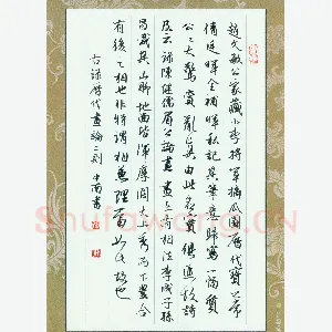 刘中南 硬笔行书 历代画论二则