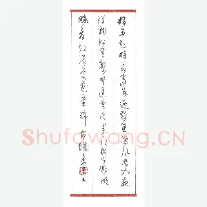 熊国顺 硬笔行草 杜甫诗