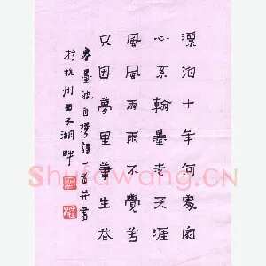 鲁墨波 硬笔隶书 自撰诗一首