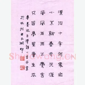 鲁墨波 硬笔隶书 自撰诗一首