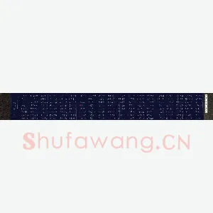 杨剑 硬笔篆书 唐司空图诗品选抄