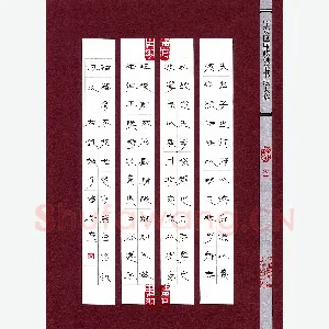 李冬亮 硬笔隶书 诫子书