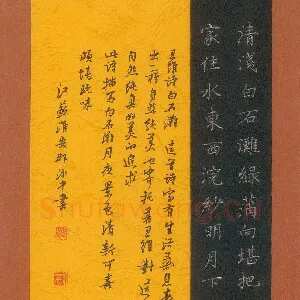 邵泳中 硬笔楷书 王维诗白石滩