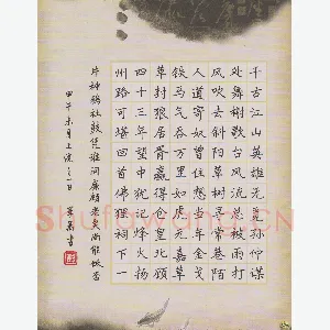 彭军万 硬笔楷书 辛弃疾词一首
