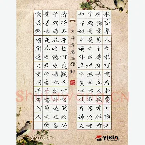 秦志强 硬笔楷书 爱莲说