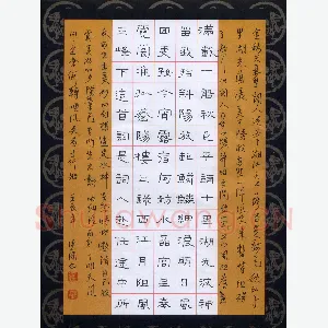 魏建国 硬笔隶书 西江月一首