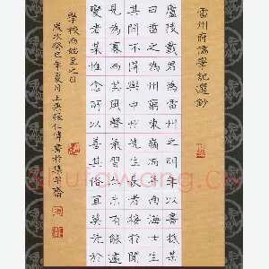 张仁伟 硬笔楷书 张栻雷州府儒学记节录