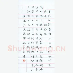林楚昭 硬笔楷书 陈铭枢诗