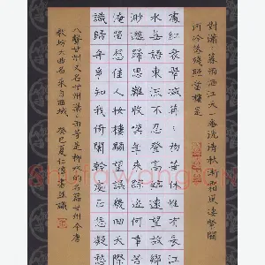 张仁伟 硬笔楷书 柳永词八声甘州
