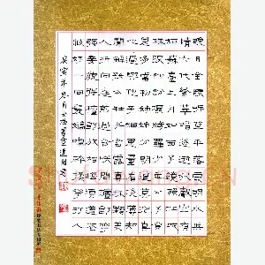 魏建国 硬笔隶书 宋词