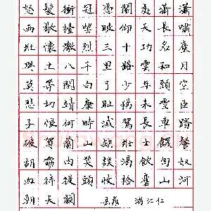 邹永忠钢笔录岳飞《满江红》硬笔书法作品