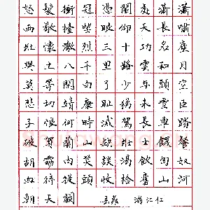 邹永忠钢笔录岳飞《满江红》硬笔书法作品