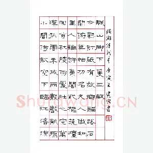 魏建国 硬笔隶书 陆游诗词