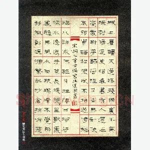 魏建国 硬笔隶书 宋词一首