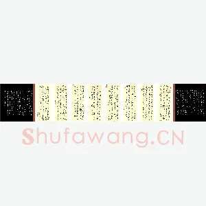 李炯峰 硬笔行书 黄景仁诗