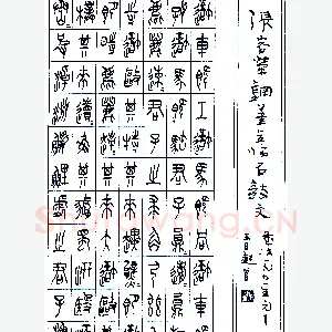 张永乐硬笔临石鼓文（局部） 硬笔书法作品