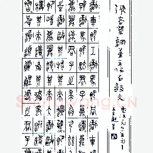 张永乐硬笔临石鼓文（局部） 硬笔书法作品