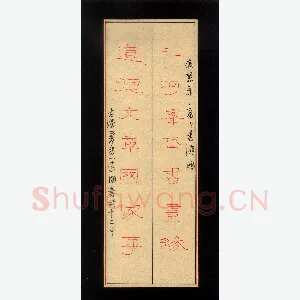 魏建国 硬笔隶书 七言联