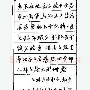 郑顺和硬笔录辛稼轩词青玉案元夕 硬笔书法作品